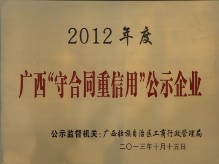 广西“守合同重信用”公示企业