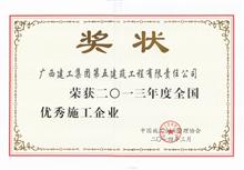 全国优秀施工企业（2013年）